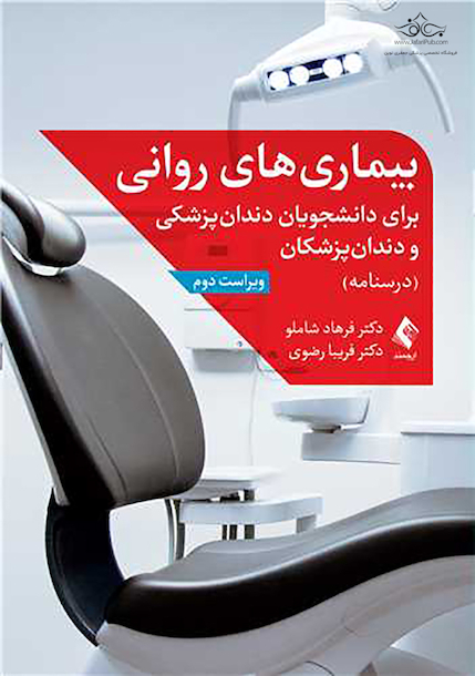 بیماری های روانی برای دانشجویان دندانپزشکی و دندانپزشکان (درسنامه)