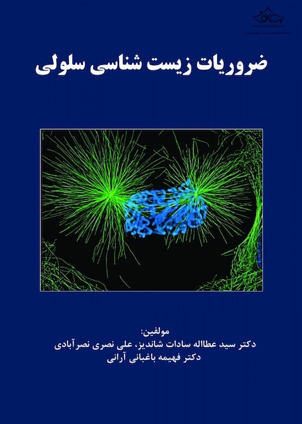 ضروریات زیست شناسی سلولی