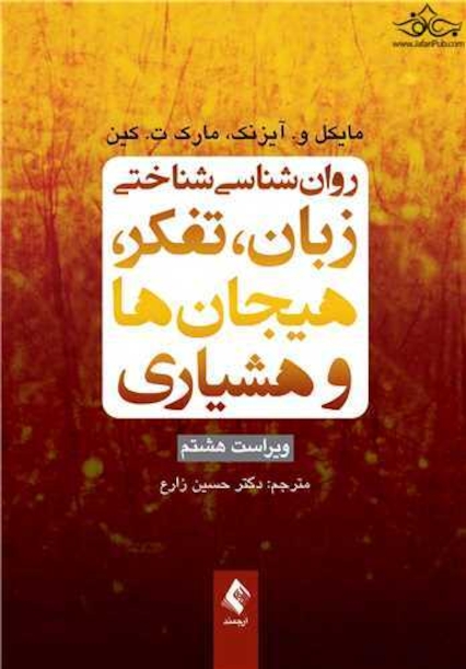 روان شناسی شناختی زبان، تفکر، هیجان ها و هوشیاری ویراست هشتم