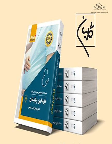 درسنامه جامع مامایی گلبان ویژه 1403