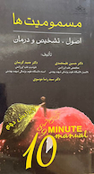 مسمومیت ها اصول، تشخیص و درمان مسمومیت ها