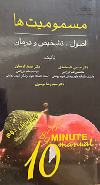 مسمومیت ها اصول، تشخیص و درمان مسمومیت ها