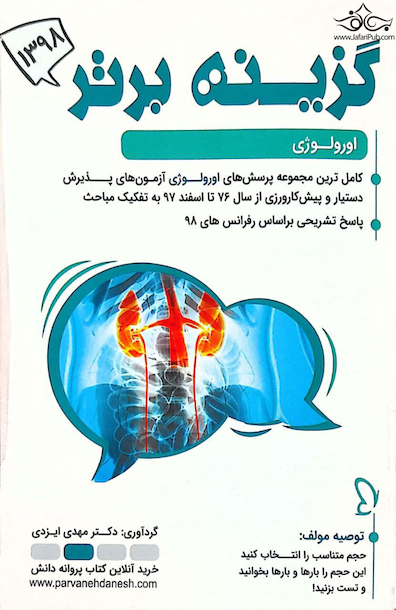گزینه برتر ارولوژی 98