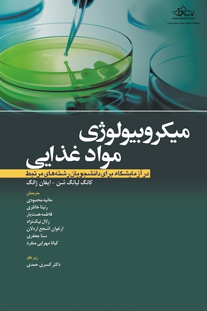 میکروبیولوژی مواد غذایی در آزمایشگاه برای دانشجویان رشته های مرتبط