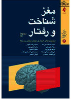 مغز، شناخت و رفتار مجموعه دوم (سمینارهای ادواری بیمارستان روزبه)