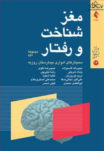 مغز، شناخت و رفتار مجموعه دوم (سمینارهای ادواری بیمارستان روزبه)