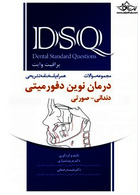 DSQ مجموعه سوالات درمان نوین دفورمیتی دندانی صورتی ( پروفیت وایت )