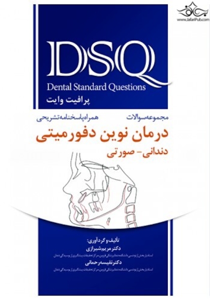 DSQ مجموعه سوالات درمان نوین دفورمیتی دندانی صورتی ( پروفیت وایت )