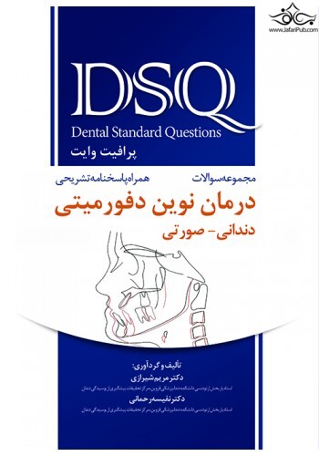 DSQ مجموعه سوالات درمان نوین دفورمیتی دندانی صورتی ( پروفیت وایت ) رویان پژوه
