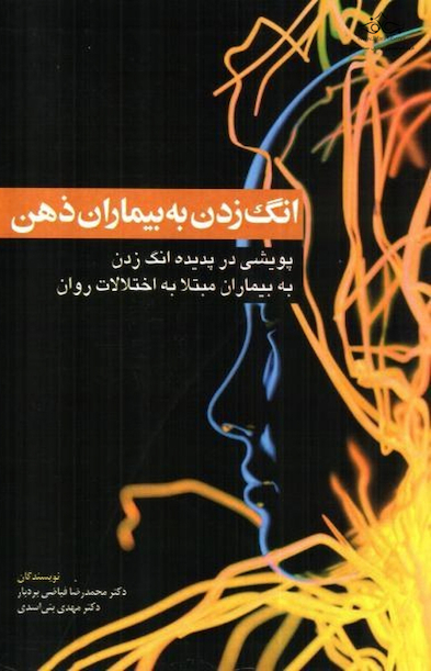 انگ زدن به بیماران ذهن