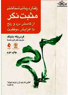 رفتار درمانی شناختی مثبت نگر (ازکاستن درد و رنج تا افزایش موفقیت)