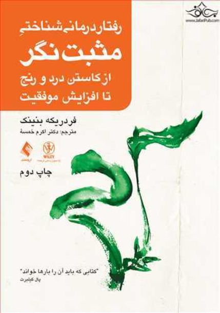 رفتار درمانی شناختی مثبت نگر (ازکاستن درد و رنج تا افزایش موفقیت)