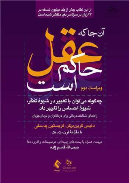 آن جا که عقل حاکم است ویراست دوم (چگونه می توان با تغییر در شیوه تفکر، شیوه احساس را تغییر داد)