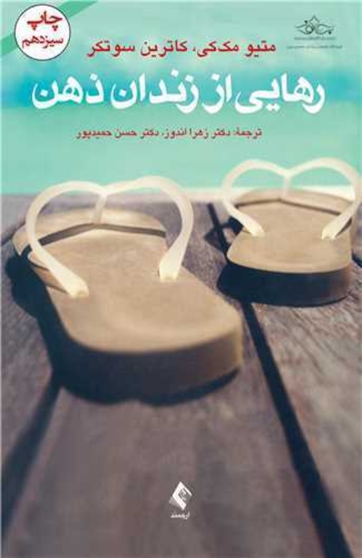 رهایی از زندان ذهن