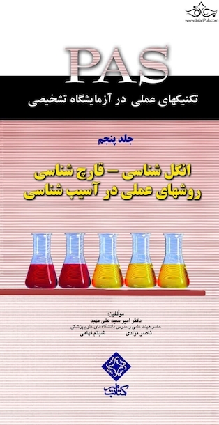 کتاب PASتکنیکهای عملی در آزمایشگاه تشخیصی انگل شناسی - قارچ شناسی روشهای عملی در آسیب شناسی جلد5