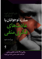 مبارزه نوجوانان با عادت های فکری منفی