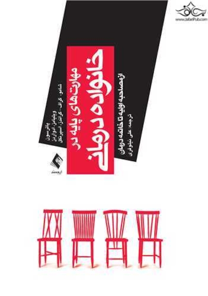 مهارت های پایه در خانواده درمانی از مصاحبه اولیه تا خاتمه درمان