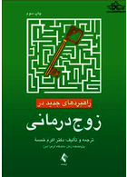 راهبردهای جدید در زوج درمانی