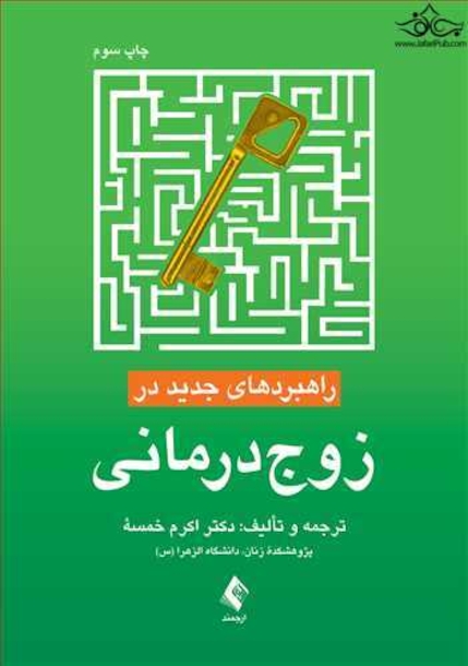 راهبردهای جدید در زوج درمانی