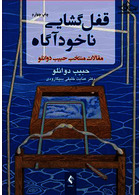 قفل گشایی ناخودآگاه مقالات منتخب حبیب دوانلو