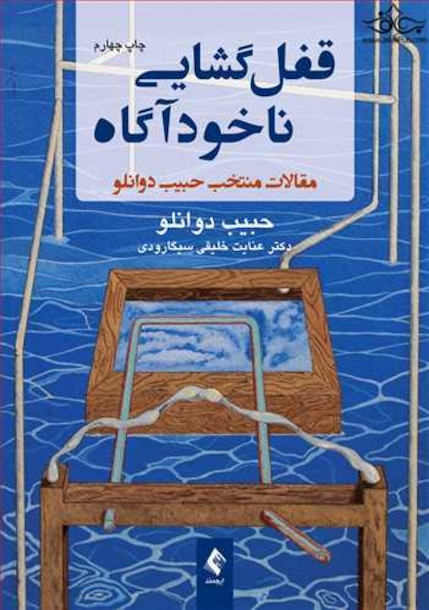 قفل گشایی ناخودآگاه مقالات منتخب حبیب دوانلو