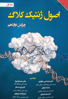 اصول ژنتیک کلاگ جلد1