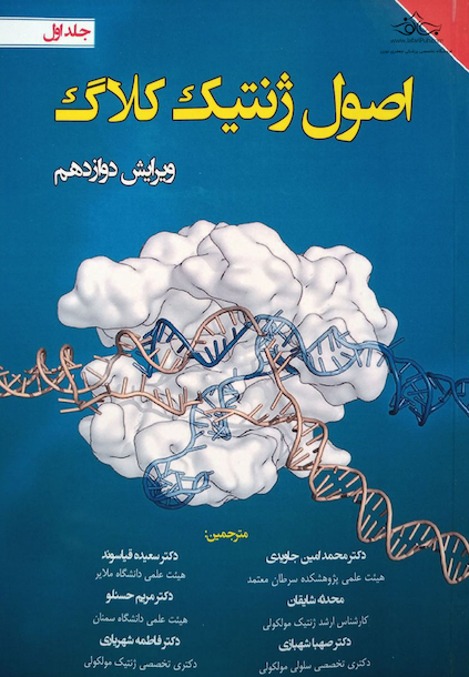 اصول ژنتیک کلاگ جلد1