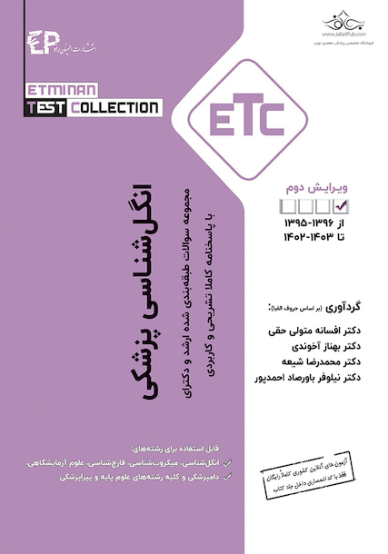 ETC مجموعه سوالات طبقه بندی شده ارشد و دکتری انگل شناسی پزشکی از سال 86 - 95 تا - 1402 - 1403