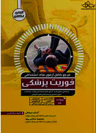 مرجع کامل آزمونهای استخدامی فوریتهای پزشکی