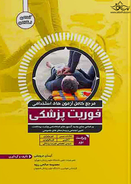 مرجع کامل آزمونهای استخدامی فوریتهای پزشکی