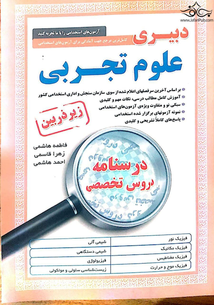 کامل ترین مرجع جهت آمادگی برای آزمون های استخدامی دبیری علوم تجربی