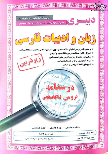 کامل ترین مرجع جهت آمادگی برای آزمون های استخدامی زبان و ادبیات فارسی