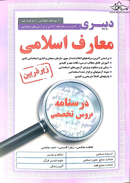 کامل ترین مرجع جهت آمادگی برای آزمون های استخدامی دبیری معارف اسلامی