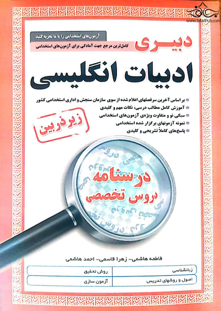 کامل ترین مرجع جهت آمادگی برای آزمون های استخدامی دبیری ادبیات انگلیسی