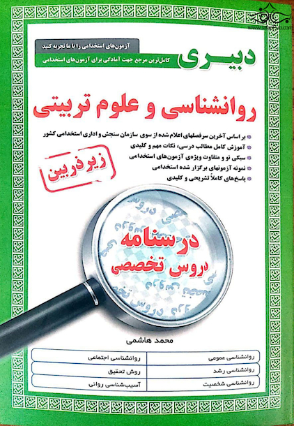 کامل ترین مرجع جهت آمادگی برای آزمون های استخدامی دبیری روانشناسی و علوم تربیتی