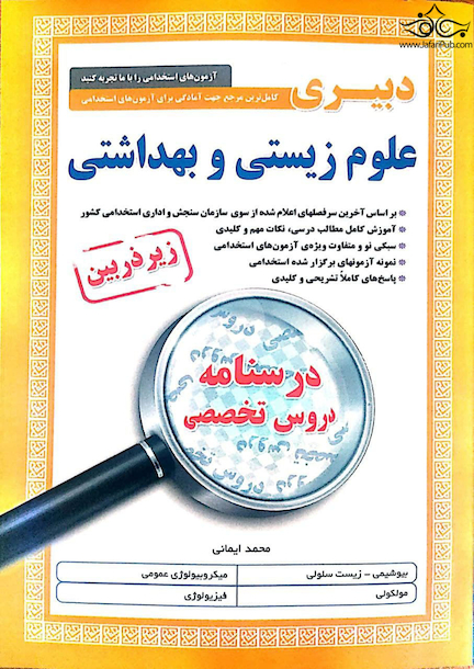 کامل ترین مرجع جهت آمادگی برای آزمون های استخدامی دبیری علوم زیستی و بهداشتی