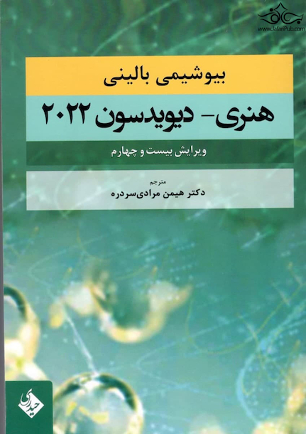 بیوشیمی بالینی هنری دیویدسون 2022