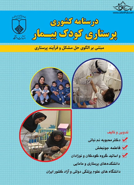 درسنامه کشوری پرستاری کودک بیمار مبتنی بر الگوی حل مشکل و فرایند پرستاری