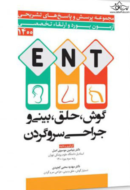 مجموعه پرسش  و پاسخ های تشریحی آزمون بورد و ارتقاء تخصصی ENT گوش، حلق، بینی و جراحی سر و گردن 1400