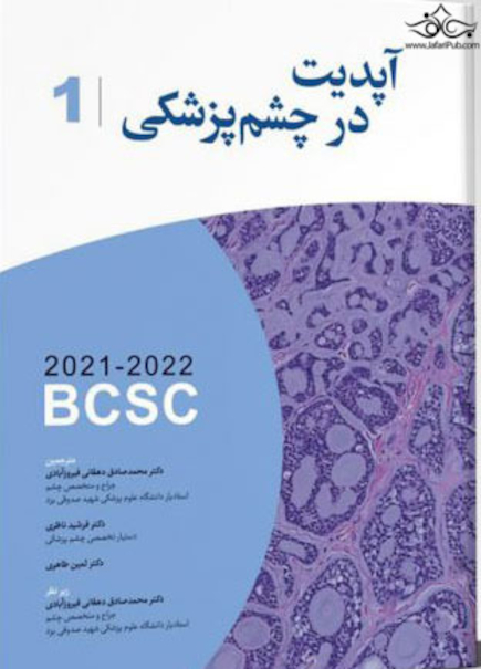 ترجمه کامل آپدیت در چشم پزشکی 2021