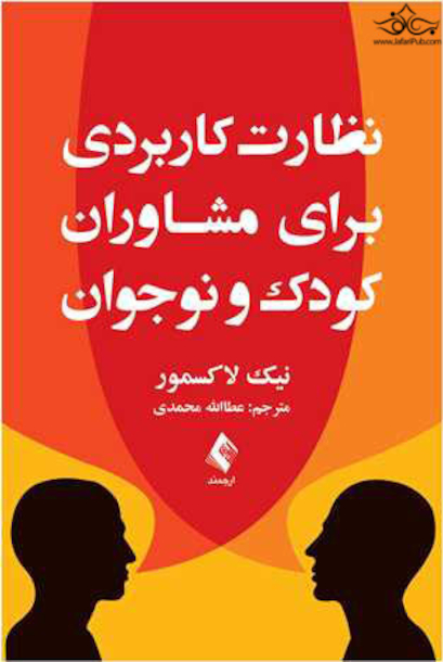 نظارت کاربردی برای مشاوران کودک و نوجوان