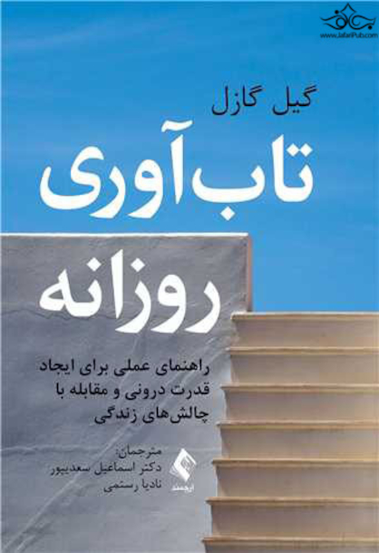 تاب آوری روزانه راهنمای عملی برای ایجاد قدرت درونی و مقابله با ‏چالش های زندگی ‏