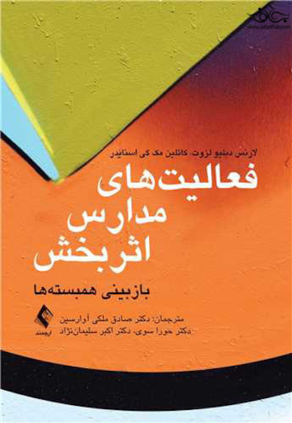 فعالیت های مدارس اثربخش باز بینی همبسته ها
