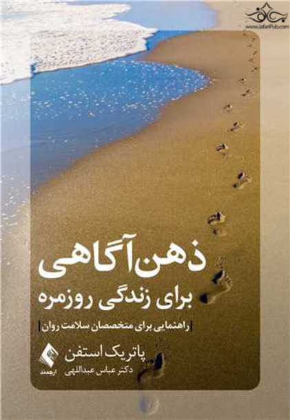ذهن آگاهی برای زندگی روزمره راهنمایی برای متخصصان سلامت روان