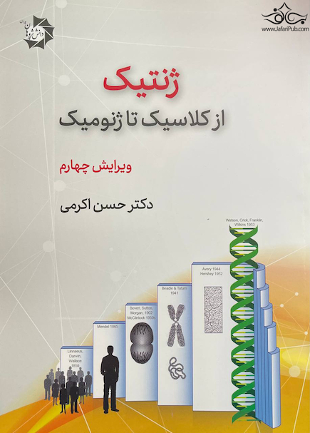 ژنتیک از کلاسیک تا ژنومیک