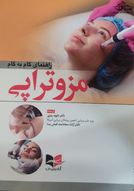 راهنمای گام به گام مزوتراپی