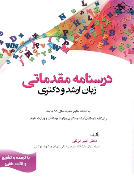 درسنامه مقدماتی زبان ارشد و دکتری