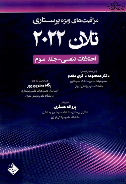 مراقبت های ویژه پرستاری تلان 2022 جلد سوم (اختلالات تنفسی)