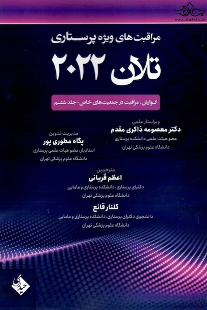 مراقبت های ویژه پرستاری تلان 2022 جلد ششم ( گوارش ، مراقبت در جمعیت های خاص )