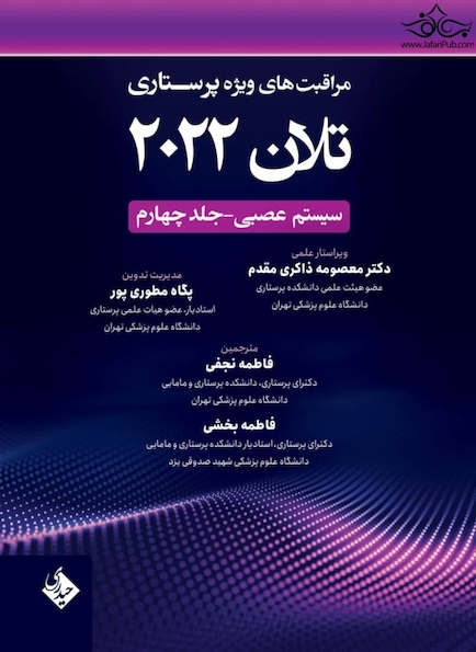 مراقبت های ویژه پرستاری تلان 2022 جلد چهارم ( سیستم عصبی )
